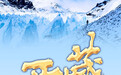 奋进新征程 建功新时代·非凡十年｜西藏：团结奋进推动雪域高原长治久安和高质量发展
