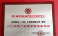 官方盖章品质放心 自然阳光荣获“2021年度产品质量管控卓越”奖