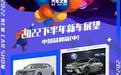 2022下半年新车展望：中国品牌（中）