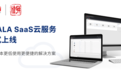 Scala SaaS云服务平台上线，推动国内数字标牌市场高效发展