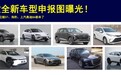 8款全新车型申报图曝光！比亚迪护卫舰，上汽奥迪Q6都来了