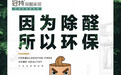 8.8除醛日 | 冠特重磅出击，守护家居健康