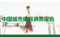 《中国城市体育消费报告》：2025年19大城市体育消费8600亿