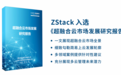 超融合云来啦！ZStack 入选赛迪《超融合云市场发展研究报告》