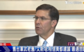 被质疑售台武器是“上一代军火” 美前防长：都是适合台湾的