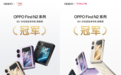 5999元起!OPPO Find N2 Flip开售，首销斩获销售额双冠军