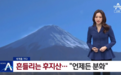 韩媒：日本富士山喷火口增加近6倍 何时喷发都不足为奇