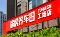 途虎养车要上市：卖轮胎起家 年入百亿