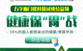 万孚健康携手中国健康促进基金会举办幽门螺旋杆菌检测试纸申领活动
