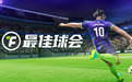 谁给了这款国产电竞足球游戏与行业领头羊们掰手腕的勇气？