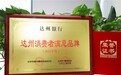 践行金融为民担当，达州银行荣获“达州消费者满意品牌”