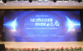 法治合规，数智破局|2022企业法治合规管理数字化创新峰会圆满举办