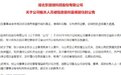 股民懵了！上市才4个月，80后董秘兼财务总监涉嫌犯罪