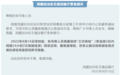 西藏发布紧急提示：司乘人员离藏须持“三天两检”阴性证明等手续
