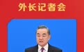 100分钟、27次问答，王毅在两会记者会上说了哪些金句？
