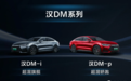 降维打击BBA，比亚迪汉DM-i/p打造混动新标杆