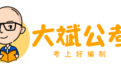 大斌公考：公考需求不断上升，是机遇也是挑战