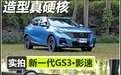 造型真够硬核 实拍新一代GS3·影速