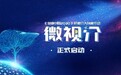 正式启动！《健康中国2030》肝癌介入科普行动