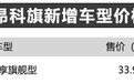别克昂科旗新增六座四驱尊享旗舰 售价33.99万元