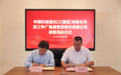与央企强强联手！中广电器与中机公司达成海外战略合作
