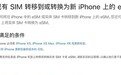 iPhone 14为何要对实体SIM卡赶尽杀绝？