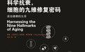 细胞复健品牌SRW创始人新书出版，揭露细胞衰老的秘密
