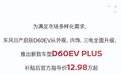 纯电出租车首选？补贴后12.98万元起，东风启辰D60EV PLUS正式上市