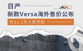 约11.1万人民币起 日产新款Versa海外售价公布