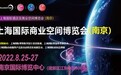 SHOP PLUS上海国际商业空间博览会【南京】阵容齐亮相