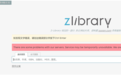 全球最大的数字图书馆Z-Library被查封 网友痛心不已