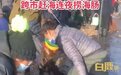 来这座城赶海，分分钟上热搜