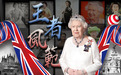 红颜变白发 英国女王伊丽莎白二世70年的王冠之路