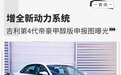 增全新动力系统 吉利第4代帝豪甲醇版申报图曝光