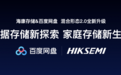 携手百度网盘 海康存储构建家庭存储新生态