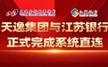 天逸金融服务集团融逸金链与江苏银行系统直连