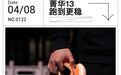 菁华13 平凡是唯一的浪漫？