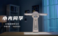 深光科技发布小光同学AR智能投影台灯，突破屏幕限制，开创“无屏”投影学习机新时代