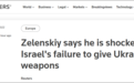 泽连斯基“震惊”：啥？以色列没有向我们提供任何武器