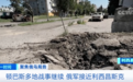 俄军大规模攻击利西昌斯克市 试图封锁关键公路