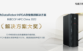 华为DataRobot HPDA存储集群解决方案荣获CCF HPC China2022解决方案大奖
