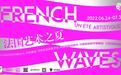 “法国艺术之夏”热力回归，东风标致邀你一起“浪一夏”