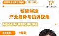 仲黎若：智能制造的产业趋势与投资视角｜钛资本研究院