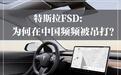特斯拉FSD，为何在中国频频被吊打？