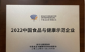 品牌美誉度获行业第一 养元饮品荣获“2022中国食品与健康示范企业”称号