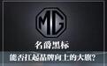 名爵黑标：能否扛起品牌向上的大旗？
