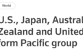 又搞小圈子抗中？美英日新澳建非正式组织，声称加强与太平洋岛国联系