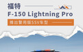 福特推出警用版F-150 Lightning Pro SSV皮卡