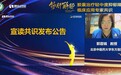 郭蓉娟：《舒肝解郁胶囊治疗轻中度抑郁障碍临床应用专家共识》是中医药标准化建设范本
