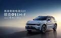 领克01 EM-F正式亮相并开启预售